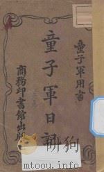 童子军日记 再版 1918 PDF电子版封面 (广东)杜定友编纂