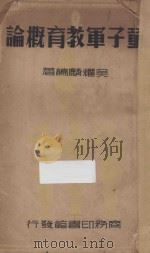 童子军教育概论 1936 PDF电子版封面 吴耀麟编著