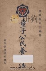 童子公民养成法 1927 PDF电子版封面 甘霖格著