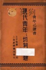 现代青年之切身问题 第4版 1935 PDF电子版封面 王子坚编;明耀五校阅