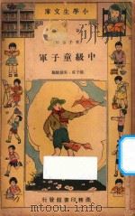 中级童子军 再版 1934 PDF电子版封面 徐子成,吴耀麟著;王云五,徐应昶主编