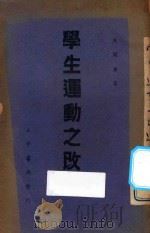 学生运动之改造 1936 PDF电子版封面 周开庆著