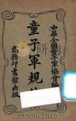 童子军规律 1927 PDF电子版封面 中华全国童子军协会编纂