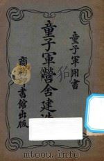 童子军营舍建造法 再版 1924 PDF电子版封面 严家麟编纂