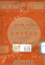 童子军游戏法 1947 PDF电子版封面 蒋千,吕云彪著;斐成译;朱经农,沈百英主编