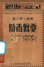 防毒概要 1936 PDF电子版封面 陈立夫主编;裘宏达编著