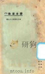 妇女运动 下 第3版 1925 PDF电子版封面 东方杂志社编纂
