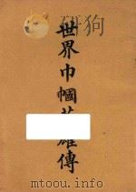 世界巾帼英雄传 第6册 再版 1923 PDF电子版封面 金陵女子大学学生编译