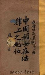 中国妇女在法律上之地位 再版 1929 PDF电子版封面 赵凤喈著