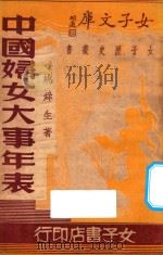 中国妇女大事年表（1935 PDF版）