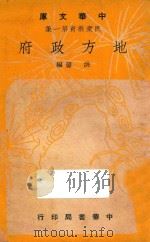 地方政府   1948  PDF电子版封面    洪鋆编 