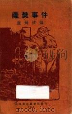 震惊世界萨樊事件 1928 PDF电子版封面 卢剑波编