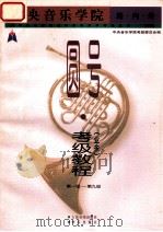 中央音乐学院海内外圆号 业余 考级教程 第一级-第九级 国内版 1998 PDF电子版封面 7103017697 中央音乐学院考级委员会编;陈根明执行主编