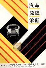 汽车故障诊断   1994  PDF电子版封面  7114001584  戚扬，韩北山编著 