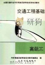交通工程基础(高级工) 1994 PDF电子版封面 7114013892 汽车驾驶员新等级标准教材编委会编
