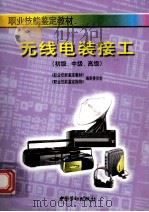 无线电装接工 初级、中级、高级 1998 PDF电子版封面 7504523275 《职业技能鉴定教材》,《职业技能鉴定指导》编审委员会编