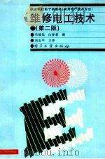 维修电工技术 第2版 1997 PDF电子版封面 7505335855 马效先,白春章编;刘志平主审
