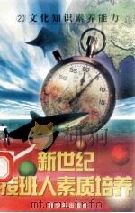 新世纪接班人素质培养(20)文化知识素养能力 1999 PDF电子版封面 湘文主编