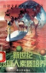 新世纪接班人素质培养（21）语文素质培养·议论文   1999  PDF电子版封面  7537131600  湘文主编 