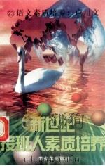新世纪接班人素质培养（23）语文素质培养·应用文   1999  PDF电子版封面  7537131600  湘文主编 