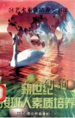 新世纪接班人素质培养(24)艺术素质培养·书法 1999 PDF电子版封面 7537131600 湘文主编