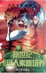 新世纪接班人素质培养(29)培养足球素质 1999 PDF电子版封面 7537131600 湘文主编
