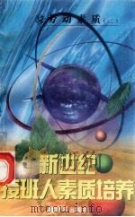 新世纪接班人素质培养（32）劳动素质培养  2   1999  PDF电子版封面  7537131600  湘文主编 