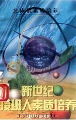 新世纪接班人素质培养(36)应试素质培养 1999 PDF电子版封面 7537131600 湘文主编