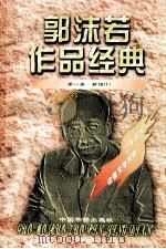 郭沫若作品经典  第1册  新诗  1   1997  PDF电子版封面  7801201167  郭沫若著 