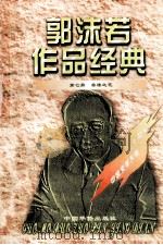 郭沫若作品经典 第7册 棠棣之花 1997 PDF电子版封面 7801201167 郭沫若著