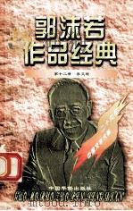 郭沫若作品经典 第12册 蔡文姬 1997 PDF电子版封面 7801201167 郭沫若著