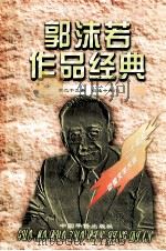 郭沫若作品经典  第23册  创造十年  1（1997 PDF版）