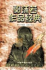郭沫若作品经典  第24册  创造十年  2（1997 PDF版）