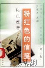 粉红色的信笺   1992  PDF电子版封面  7536318553  沈祖连著 