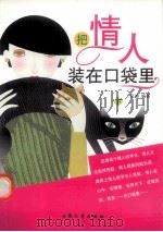 把情人装在口袋里  下（ PDF版）