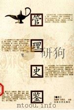 管理史鉴 卷3 1992 PDF电子版封面 9787805284002 柴森林,刘恩化主编