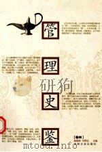 管理史鉴 卷4 1992 PDF电子版封面 9787805284002 柴森林,刘恩化主编