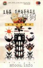 王禹偁、范仲淹等作品选   1999  PDF电子版封面  7801462009  费孝通总顾问；季羡林总主编；柳斌副总主编；刘以林主编；康桥选 