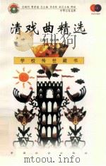 清戏曲精选 1999 PDF电子版封面 7801462009 费孝通总顾问;季羡林总主编;柳斌副总主编;刘以林主编;李立群