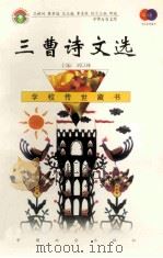 三曹诗文选 1999 PDF电子版封面 7801462009 费孝通总顾问;季羡林总主编;柳斌副总主编;刘以林主编;陈艳选