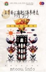 王昌龄、高适、岑参诗选 1999 PDF电子版封面 7801462009 费孝通总顾问;季羡林总主编;柳斌副总主编;刘以林主编;王晓玲