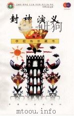 封神演义 1999 PDF电子版封面 7801462009 费孝通总顾问;季羡林总主编;柳斌副总主编;刘以林主编;(明)