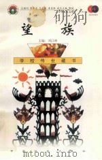 望族   1999  PDF电子版封面  7801462009  费孝通总顾问；季羡林总主编；柳斌副总主编；刘以林主编；（英） 