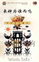 丧钟为谁而鸣   1999  PDF电子版封面  7801462009  费孝通总顾问；季羡林总主编；柳斌副总主编；刘以林主编；（美） 