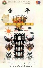 童年 1999 PDF电子版封面 7801462009 费孝通总顾问;季羡林总主编;柳斌副总主编;刘以林主编;(苏)