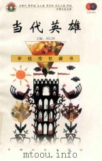 当代英雄 1999 PDF电子版封面 7801462009 费孝通总顾问;季羡林总主编;柳斌副总主编;刘以林主编;(俄)
