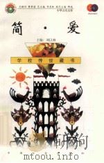 简·爱 1999 PDF电子版封面 7801462009 费孝通总顾问;季羡林总主编;柳斌副总主编;刘以林主编;(英)