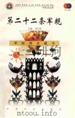 第二十二条军规 1999 PDF电子版封面 7801462009 费孝通总顾问;季羡林总主编;柳斌副总主编;刘以林主编;(美)