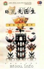日瓦戈医生 1999 PDF电子版封面 7801462009 费孝通总顾问;季羡林总主编;柳斌副总主编;刘以林主编;(苏)