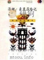 汤姆·索亚历险记   1999  PDF电子版封面  7801462009  费孝通总顾问；季羡林总主编；柳斌副总主编；刘以林主编；（美） 